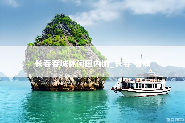 长春春城休闲国内游_长春 春城