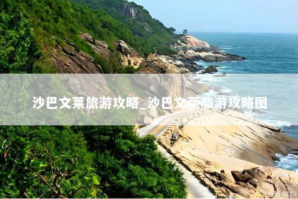 沙巴文莱旅游攻略_沙巴文莱旅游攻略图