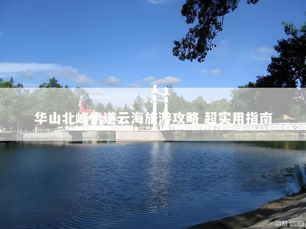 华山北峰索道云海旅游攻略 超实用指南