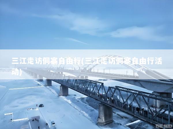 三江走访侗寨自由行(三江走访侗寨自由行活动)