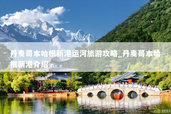 丹麦哥本哈根新港运河旅游攻略_丹麦哥本哈根新港介绍