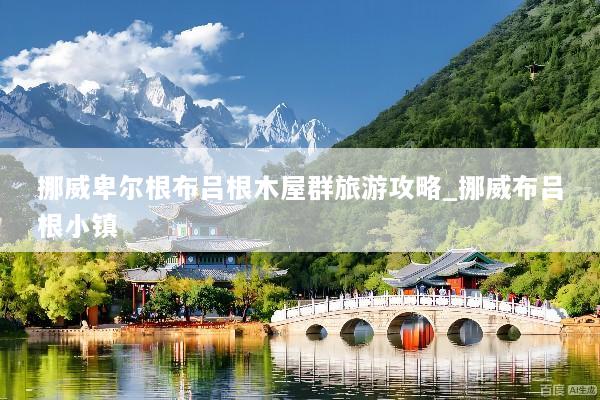 挪威卑尔根布吕根木屋群旅游攻略_挪威布吕根小镇