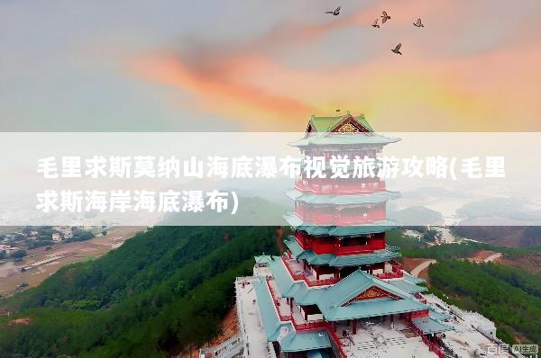 毛里求斯莫纳山海底瀑布视觉旅游攻略(毛里求斯海岸海底瀑布)