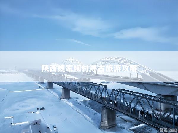 陕西魏家坝村寻古旅游攻略