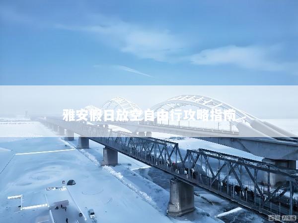 雅安假日放空自由行攻略指南
