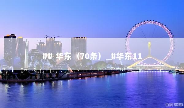 ## 华东（70条）_#华东11
