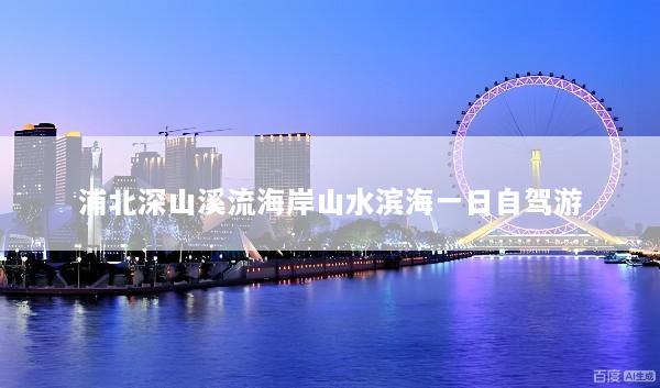 浦北深山溪流海岸山水滨海一日自驾游