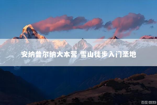 安纳普尔纳大本营 雪山徒步入门圣地
