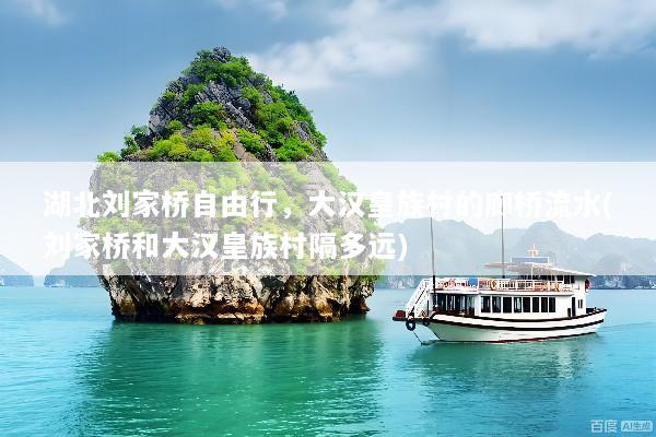 湖北刘家桥自由行，大汉皇族村的廊桥流水(刘家桥和大汉皇族村隔多远)