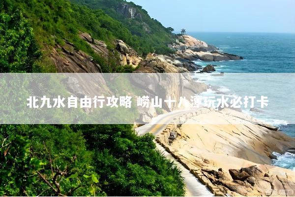 北九水自由行攻略 崂山十八潭玩水必打卡