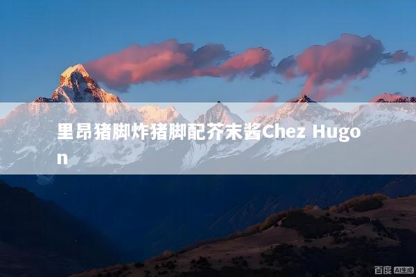 里昂猪脚炸猪脚配芥末酱Chez Hugon