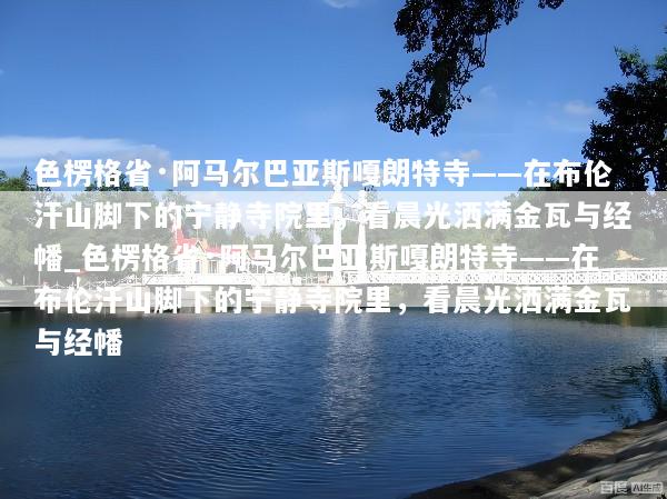 色楞格省·阿马尔巴亚斯嘎朗特寺——在布伦汗山脚下的宁静寺院里，看晨光洒满金瓦与经幡_色楞格省·阿马尔巴亚斯嘎朗特寺——在布伦汗山脚下的宁静寺院里，看晨光洒满金瓦与经幡