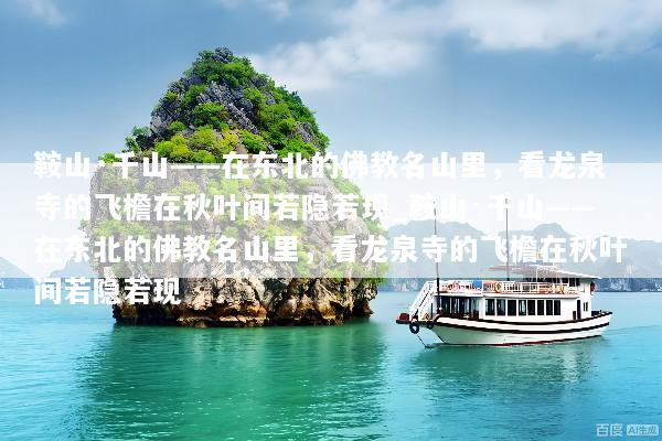 鞍山·千山——在东北的佛教名山里，看龙泉寺的飞檐在秋叶间若隐若现_鞍山·千山——在东北的佛教名山里，看龙泉寺的飞檐在秋叶间若隐若现