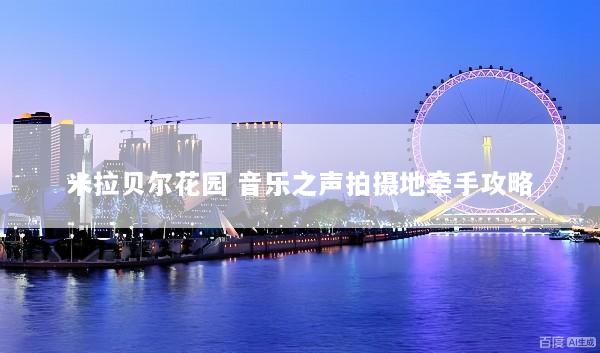 米拉贝尔花园 音乐之声拍摄地牵手攻略