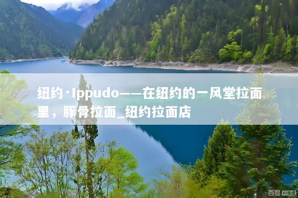 纽约·Ippudo——在纽约的一风堂拉面里，豚骨拉面_纽约拉面店