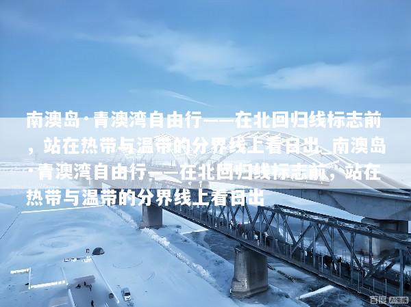 南澳岛·青澳湾自由行——在北回归线标志前，站在热带与温带的分界线上看日出_南澳岛·青澳湾自由行——在北回归线标志前，站在热带与温带的分界线上看日出
