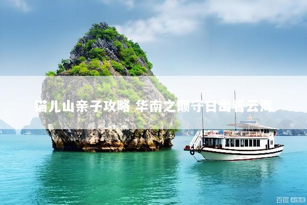 猫儿山亲子攻略 华南之巅守日出看云海