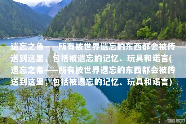 遗忘之角——所有被世界遗忘的东西都会被传送到这里，包括被遗忘的记忆、玩具和诺言(遗忘之角——所有被世界遗忘的东西都会被传送到这里，包括被遗忘的记忆、玩具和诺言)