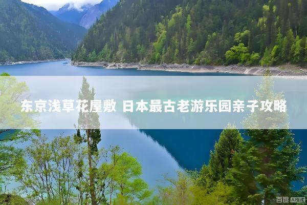 东京浅草花屋敷 日本最古老游乐园亲子攻略